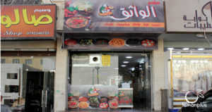 Al Wathiq Restaurant